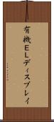 有機ＥＬディスプレイ Scroll