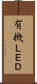 有機ＬＥＤ Scroll