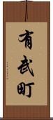 有武町 Scroll