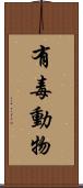 有毒動物 Scroll