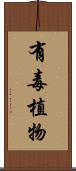 有毒植物 Scroll