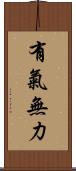 有氣無力 Scroll