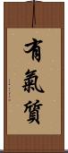 有氣質 Scroll