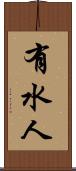 有水人 Scroll