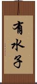 有水子 Scroll