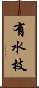 有水枝 Scroll