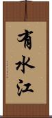 有水江 Scroll