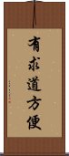 有求道方便 Scroll