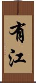 有江 Scroll