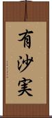 有沙実 Scroll