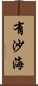 有沙海 Scroll