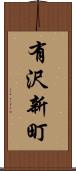 有沢新町 Scroll