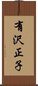 有沢正子 Scroll