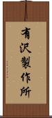有沢製作所 Scroll