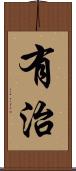 有治 Scroll