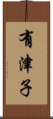 有津子 Scroll