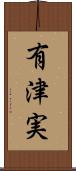 有津実 Scroll