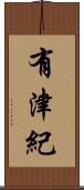 有津紀 Scroll