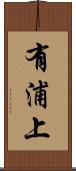 有浦上 Scroll