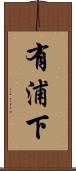 有浦下 Scroll