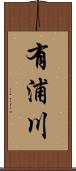 有浦川 Scroll