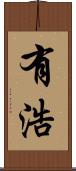 有浩 Scroll