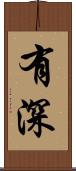 有深 Scroll