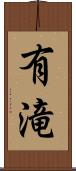 有滝 Scroll