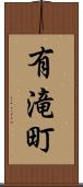 有滝町 Scroll