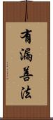 有漏善法 Scroll