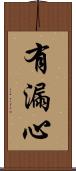 有漏心 Scroll