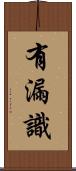 有漏識 Scroll