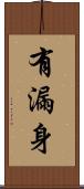 有漏身 Scroll