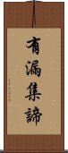 有漏集諦 Scroll