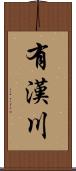 有漢川 Scroll