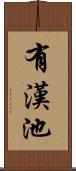 有漢池 Scroll