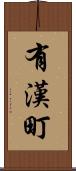 有漢町 Scroll