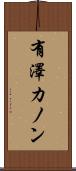 有澤カノン Scroll