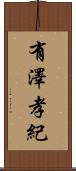有澤孝紀 Scroll