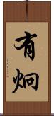有炯 Scroll
