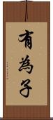 有為子 Scroll