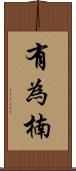 有為楠 Scroll