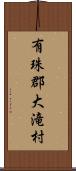 有珠郡大滝村 Scroll