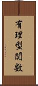 有理型関数 Scroll
