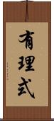 有理式 Scroll