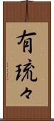 有琉々 Scroll