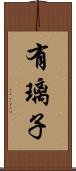有璃子 Scroll