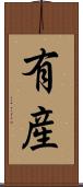 有産 Scroll