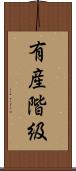 有産階級 Scroll