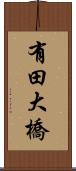 有田大橋 Scroll